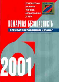 Каталог Пожарная безопасность Специализированный каталог, 54-470, Баград.рф